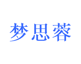 梦思蓉