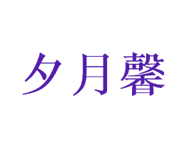 夕月馨
