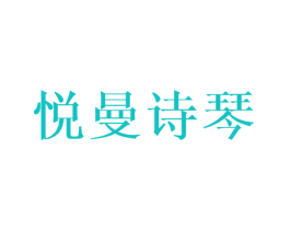 悦曼诗琴
