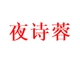 夜诗蓉