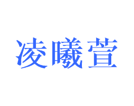凌曦萱