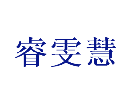 睿雯慧