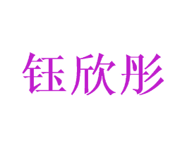 钰欣彤