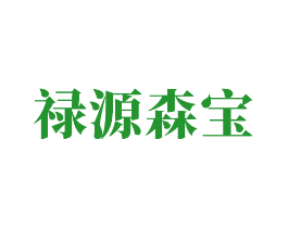 禄源森宝