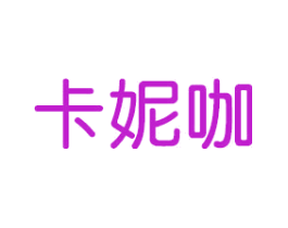 卡妮咖