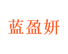 蓝盈妍