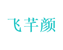飞芊颜
