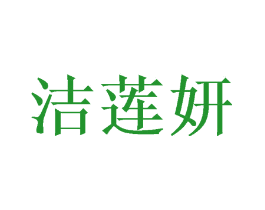 洁莲妍