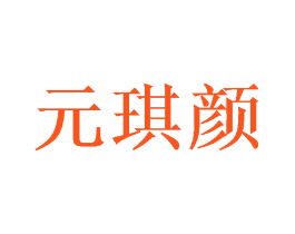 元琪颜