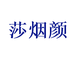 莎烟颜