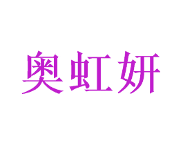 奥虹妍
