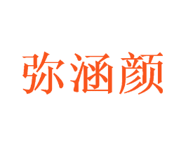 弥涵颜