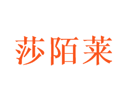 莎陌莱