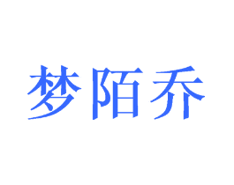 梦陌乔