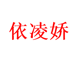 依凌娇