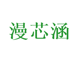 漫芯涵