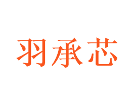羽承芯