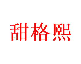 甜格熙