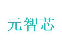 元智芯