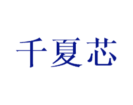 千夏芯