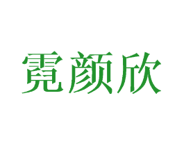 霓颜欣