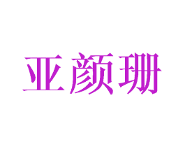 亚颜珊