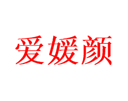 爱媛颜
