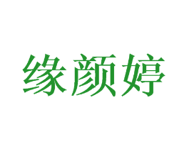缘颜婷