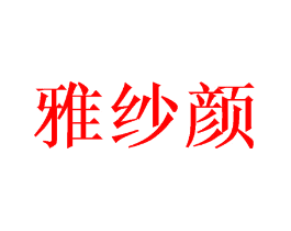 雅纱颜