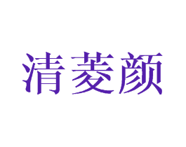 清菱颜