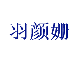 羽颜姗