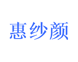 惠纱颜
