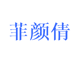 菲颜倩