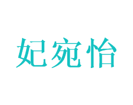 妃宛怡