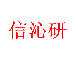 信沁研