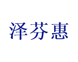 泽芬惠