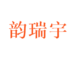 韵瑞宇