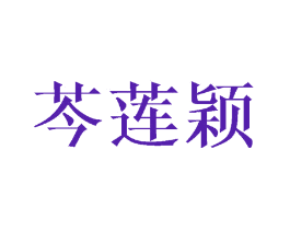 芩莲颖
