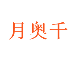 月奥千