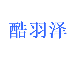 酷羽泽