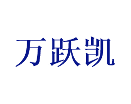 万跃凯