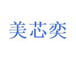 美芯奕