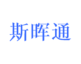 斯晖通