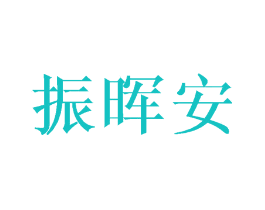 振晖安