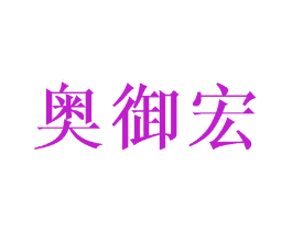 奥御宏