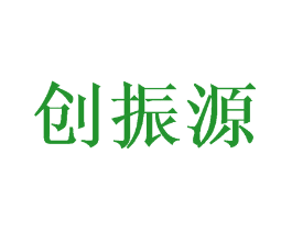 创振源
