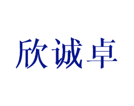欣诚卓