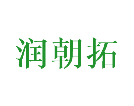 润朝拓