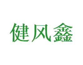 健风鑫