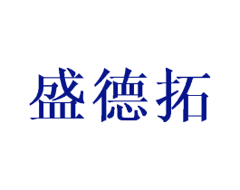 盛德拓